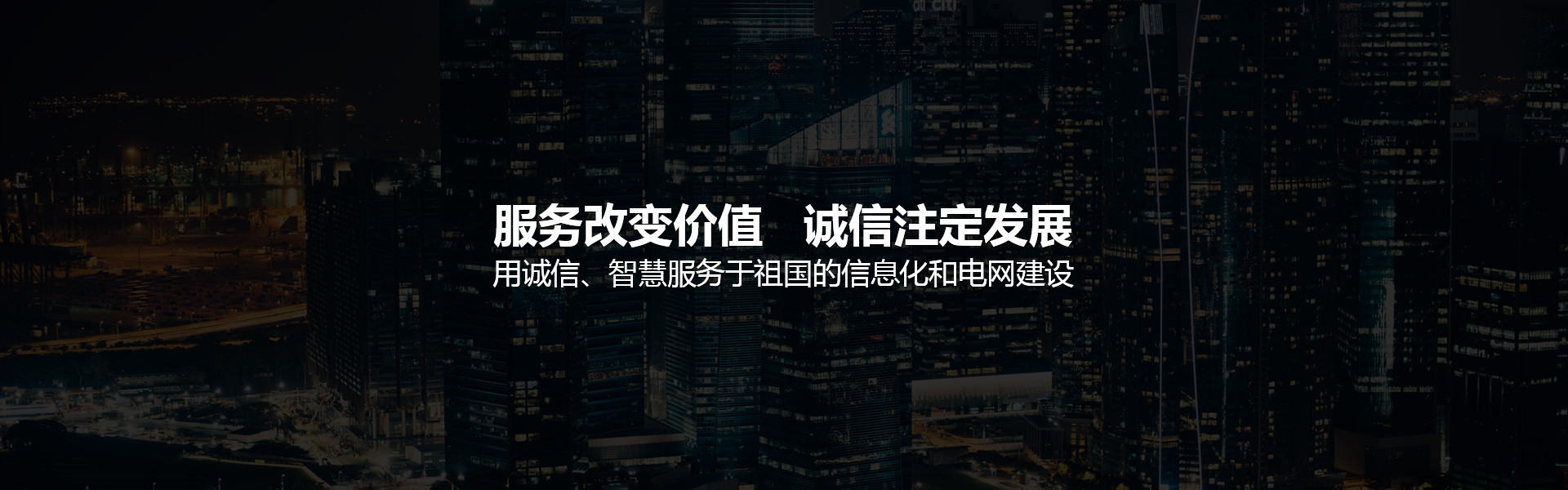 用诚信、智慧服务于祖国的信息化和电网建设