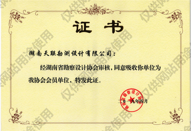 湖南省勘察设计协会会员单位