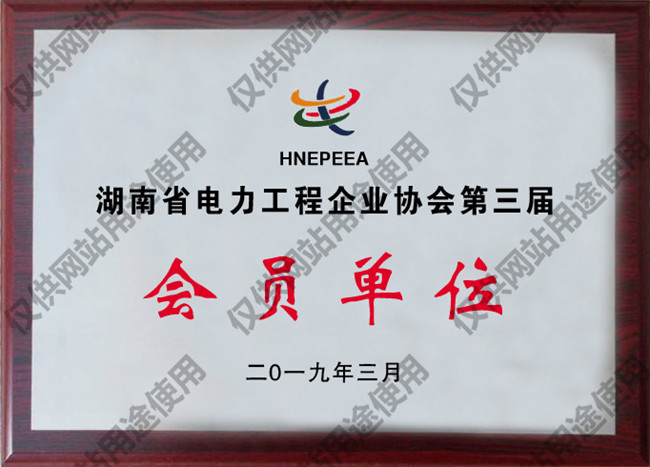 湖南省电力工程企业协会第三届会员单位