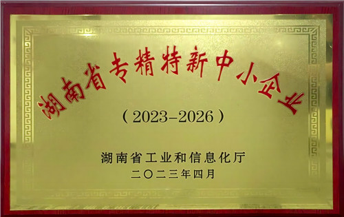 湖南省专精特新中小企业（2023-2026）